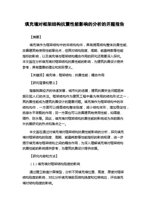 填充墙对框架结构抗震性能影响的分析的开题报告