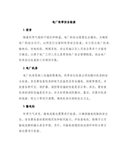 电厂秋季安全检查