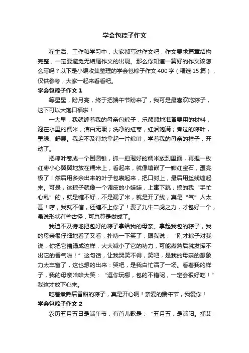 学会包粽子作文400字（精选15篇）