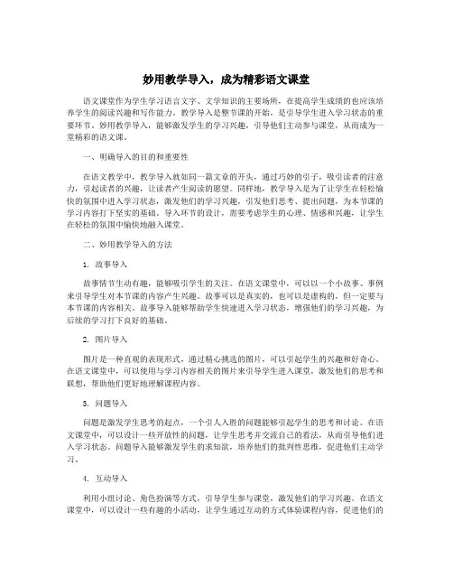 妙用教学导入,成为精彩语文课堂