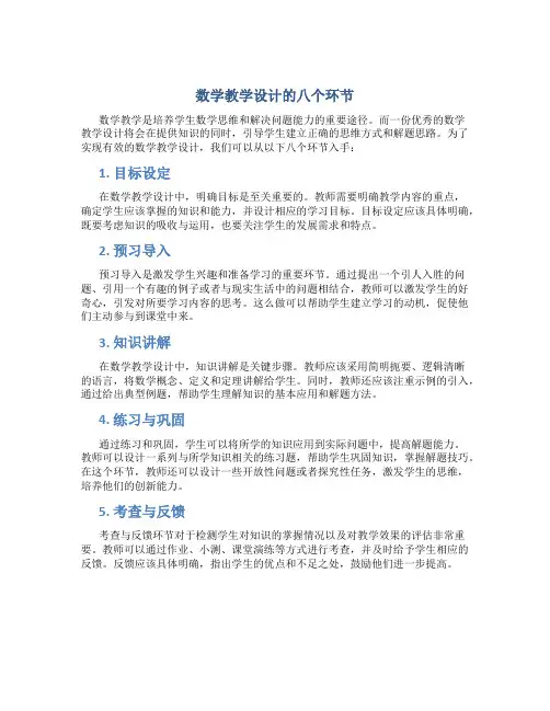 数学教学设计的八个环节