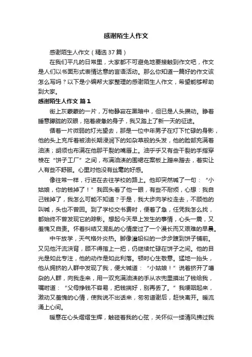 感谢陌生人作文（精选37篇）
