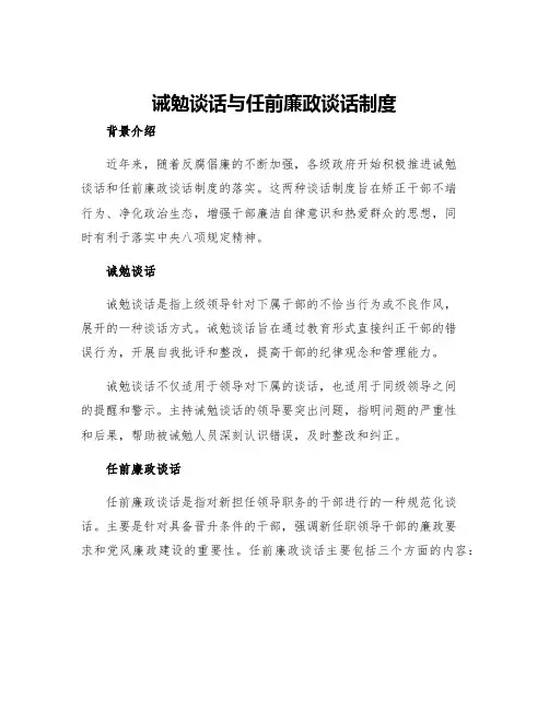 诫勉谈话与任前廉政谈话制度