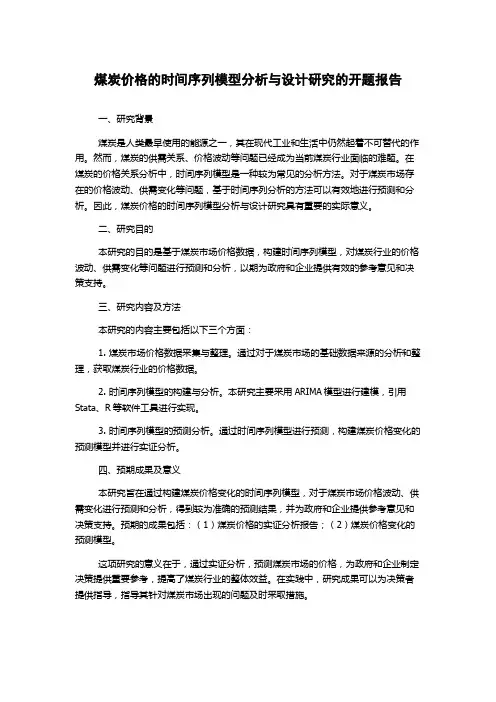 煤炭价格的时间序列模型分析与设计研究的开题报告