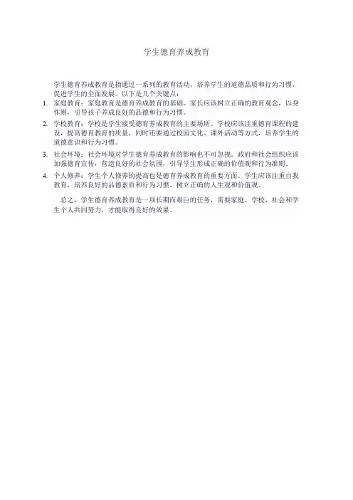 学生德育养成教育