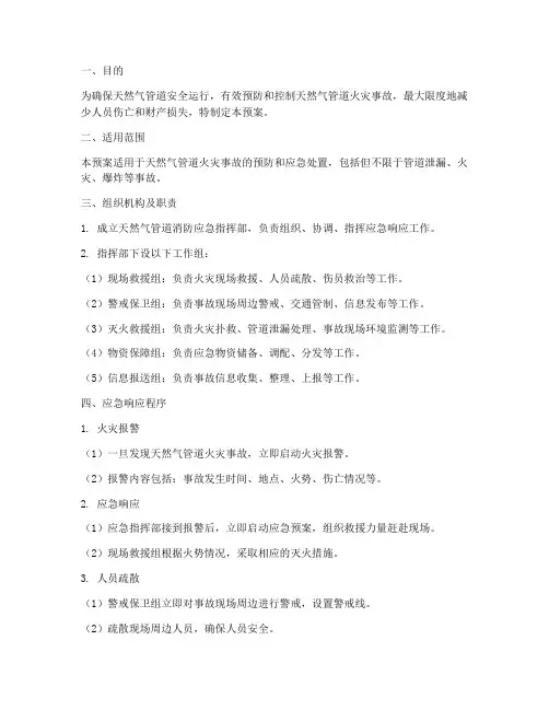 天然气管道消防应急预案