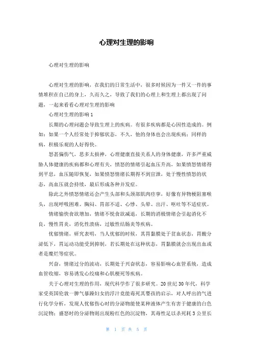 心理对生理的影响