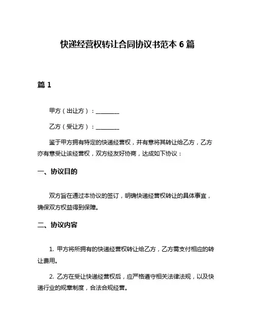 快递经营权转让合同协议书范本6篇