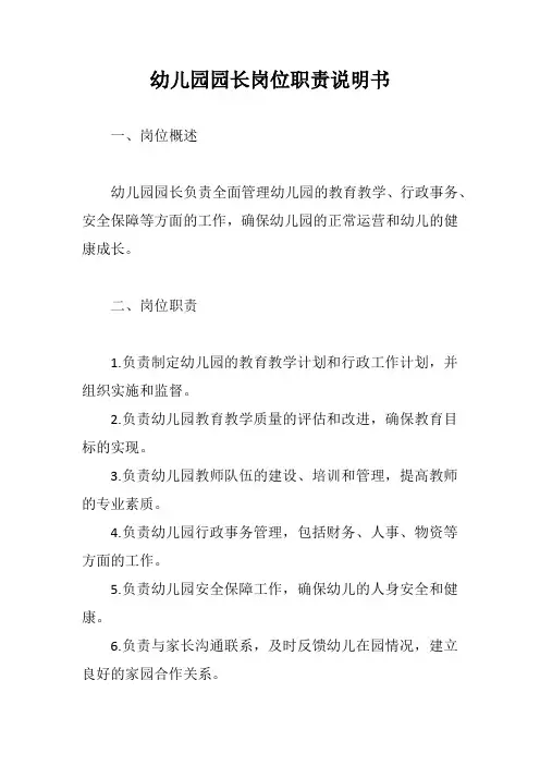 幼儿园园长岗位职责说明书范例