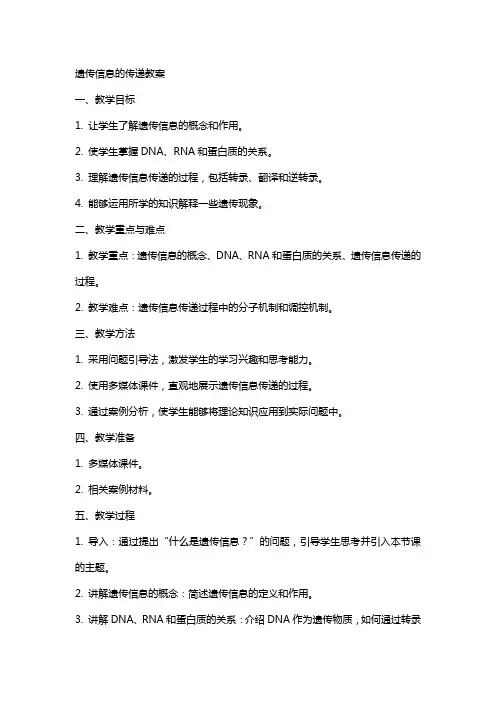遗传信息的传递教案