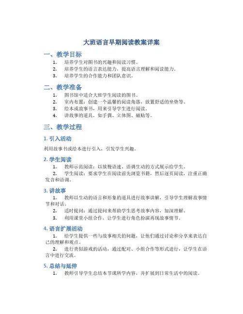 大班语言早期阅读教案详案
