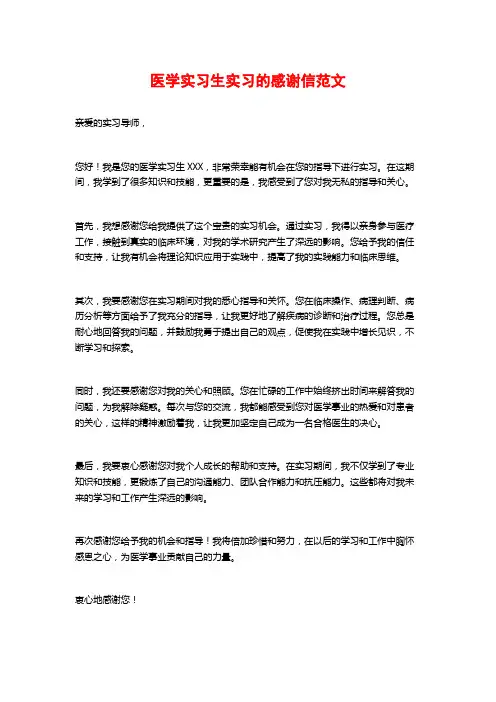 医学实习生实习的感谢信范文