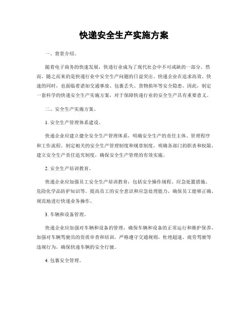 快递安全生产实施方案