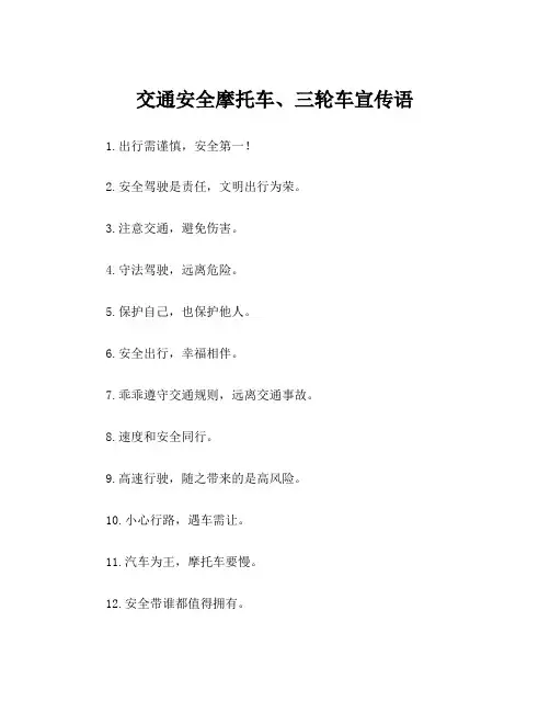 交通安全摩托车、三轮车宣传语
