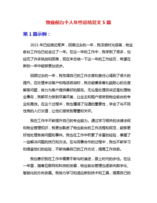 物业前台个人年终总结范文5篇