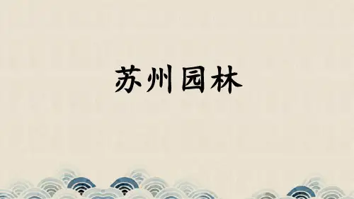 第19课《苏州园林》课件部编版语文八年级上册(共45张PPT)