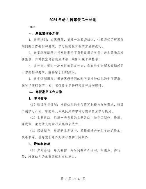 2024年幼儿园寒假工作计划（五篇）