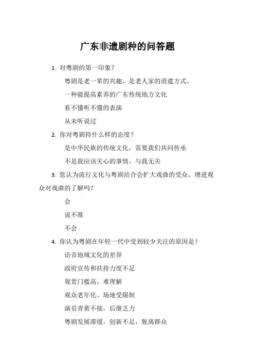 广东非遗剧种的问答题
