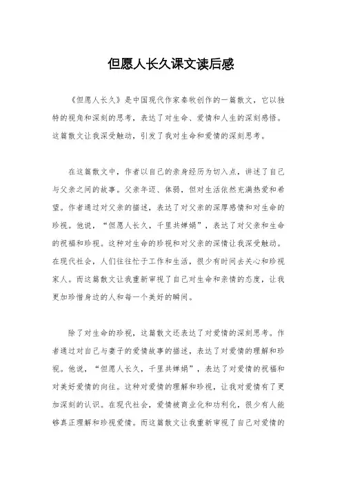 但愿人长久课文读后感