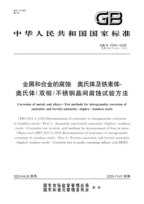 金属和合金的腐蚀  奥氏体及铁素体-奥氏体(双相)不锈钢晶间腐蚀试验方法