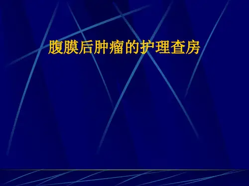 腹膜后肿瘤的护理查房
