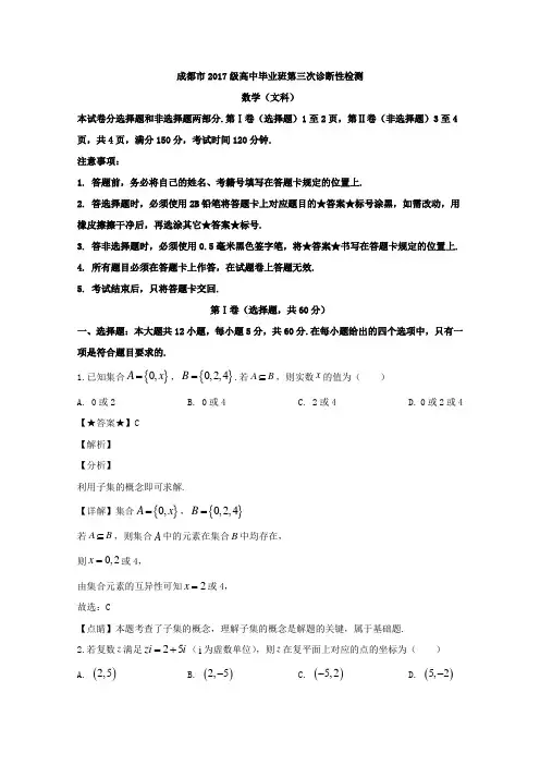 解析】四川省成都市2020届高中毕业班第三次诊断性检测数学(文)试题 Word版含解析 