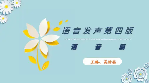 语音发声第四版  语音篇  王璐、吴洁茹