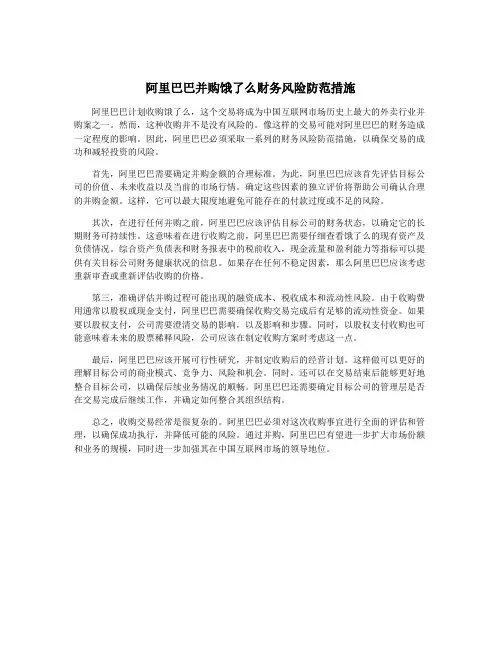 阿里巴巴并购饿了么财务风险防范措施