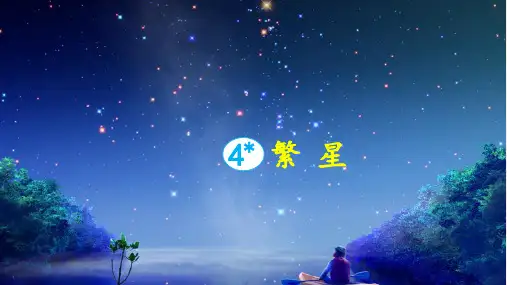 4《繁星》  课件(共22张PPT)
