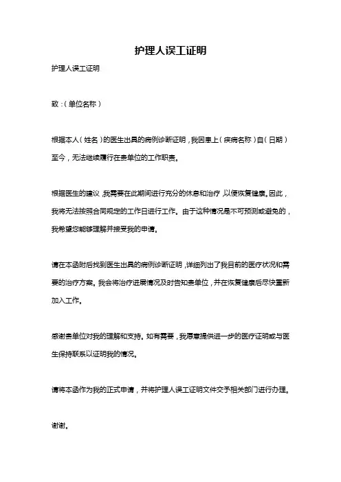 护理人误工证明