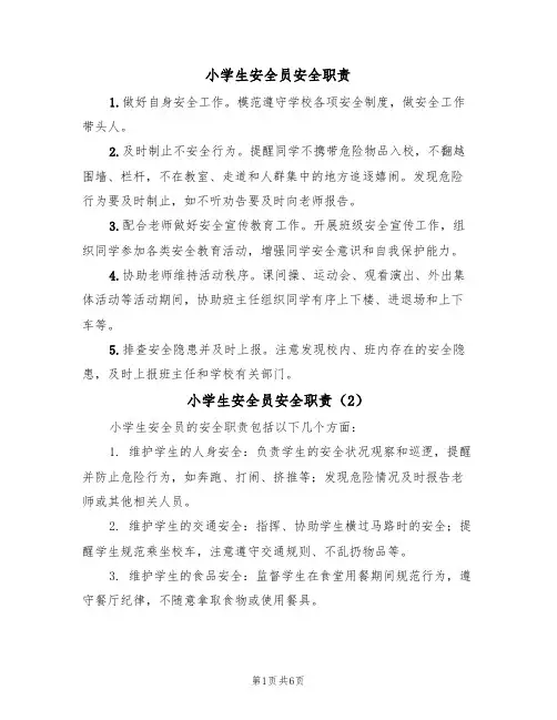 小学生安全员安全职责(5篇)