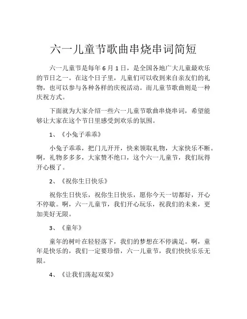 六一儿童节歌曲串烧串词简短