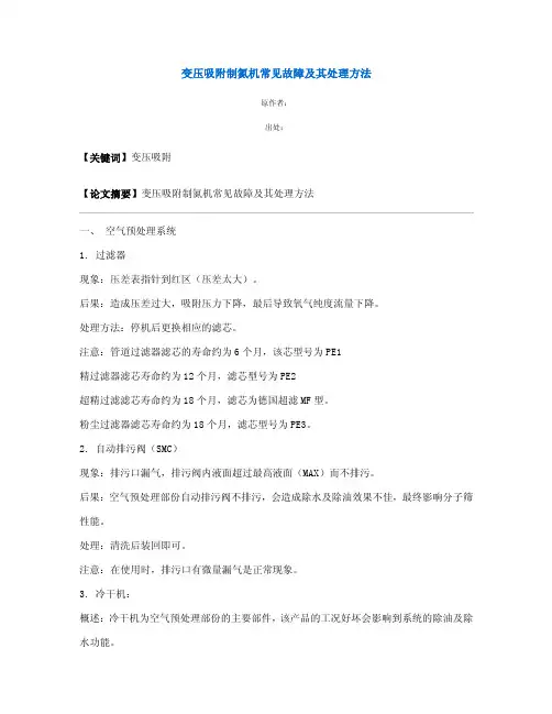 变压吸附制氮机常见故障及其处理方法