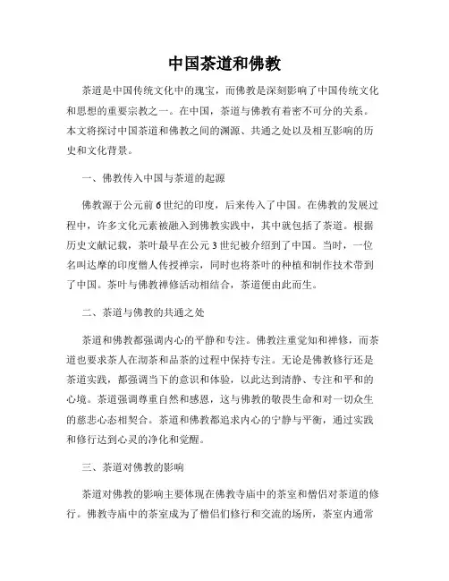 中国茶道和佛教