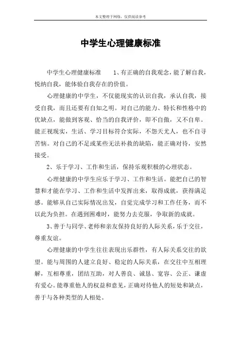 中学生心理健康标准