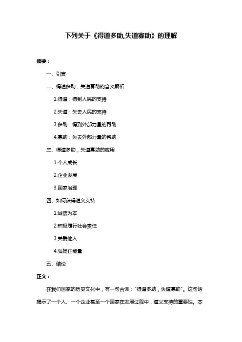 下列关于《得道多助,失道寡助》的理解