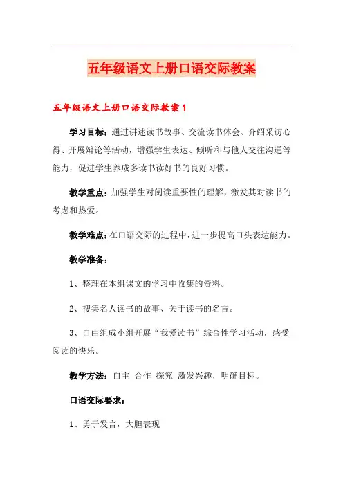 五年级语文上册口语交际教案