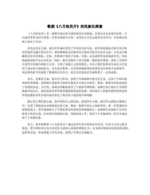 歌剧《八月桂花开》的民族化探索