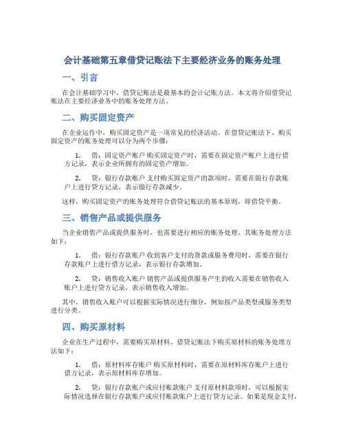 会计基础第五章借贷记账法下主要经济业务的账务处理