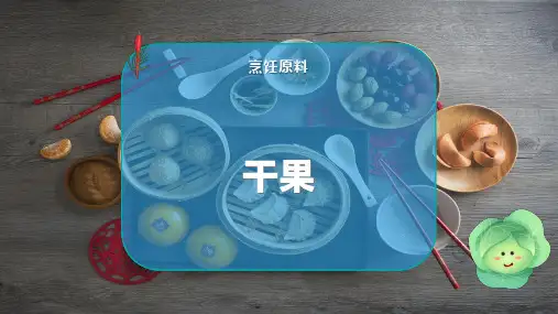 干     果