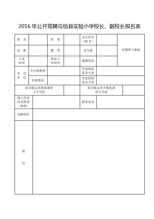 2016年公开竞聘乌恰县实验小学校长、副校长报名表