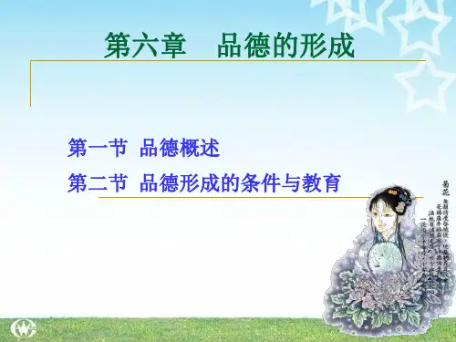 品德的形成