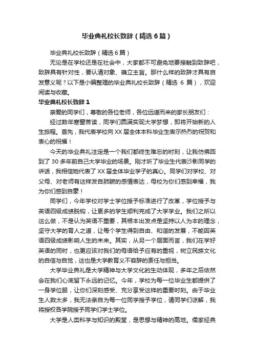 毕业典礼校长致辞（精选6篇）