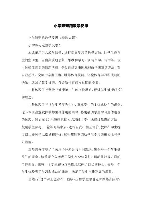 小学障碍跑教学反思