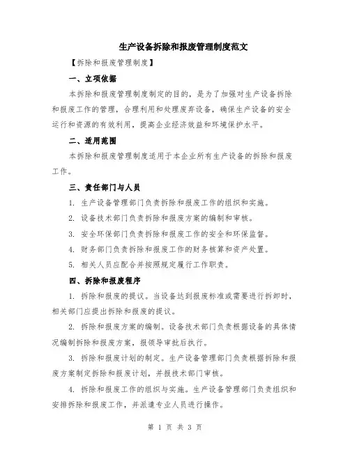 生产设备拆除和报废管理制度范文