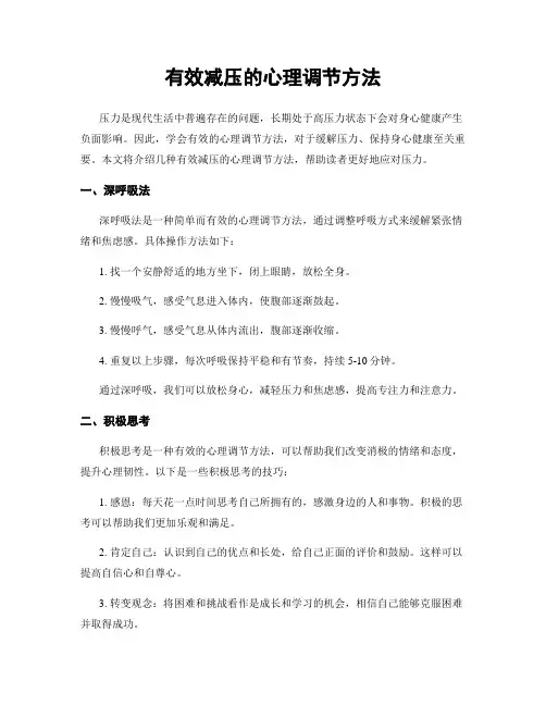 有效减压的心理调节方法