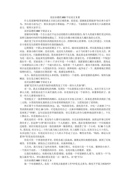 良好品德的600字议论文5篇