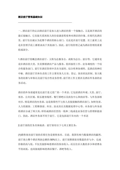 酒店前厅管理基础知识.doc