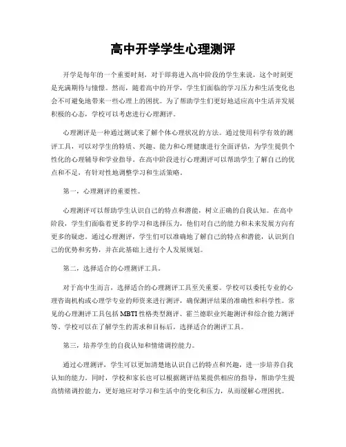高中开学学生心理测评