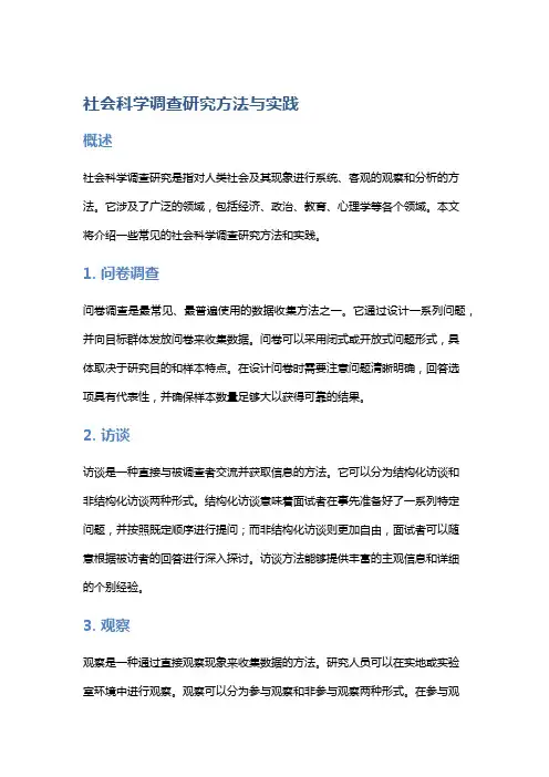 社会科学调查研究方法与实践